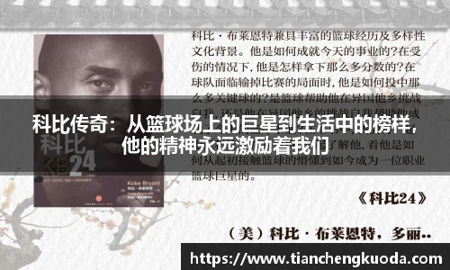 qm球盟会科比传奇：从篮球场上的巨星到生活中的榜样，他的精神永远激励着我们