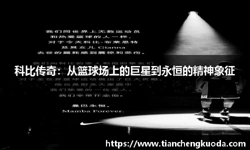 qm球盟会科比传奇：从篮球场上的巨星到永恒的精神象征