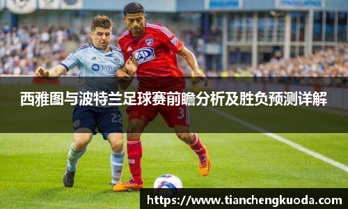 qm球盟会西雅图与波特兰足球赛前瞻分析及胜负预测详解