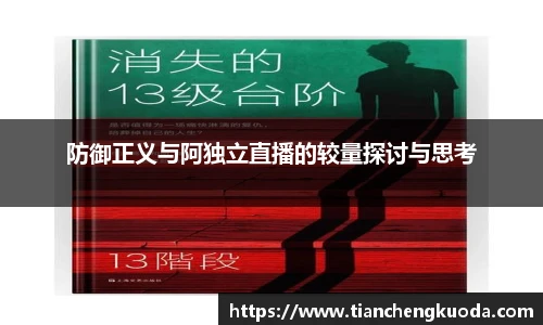 qm球盟会防御正义与阿独立直播的较量探讨与思考