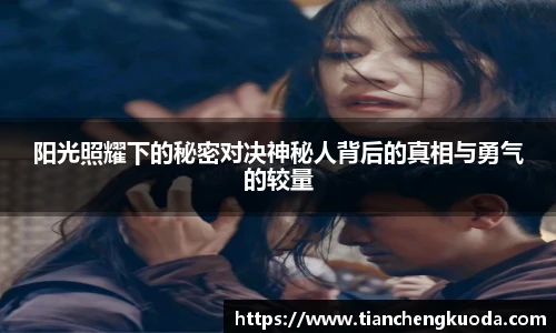 qm球盟会阳光照耀下的秘密对决神秘人背后的真相与勇气的较量