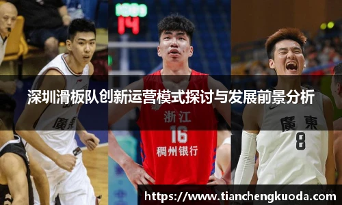 qm球盟会深圳滑板队创新运营模式探讨与发展前景分析