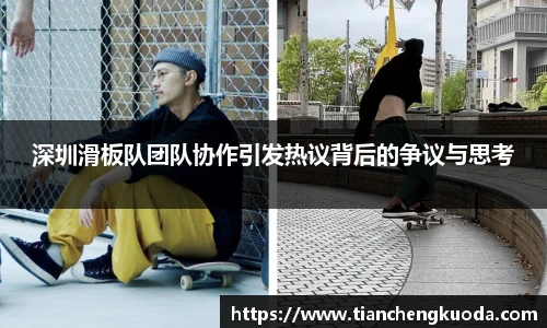 qm球盟会深圳滑板队团队协作引发热议背后的争议与思考