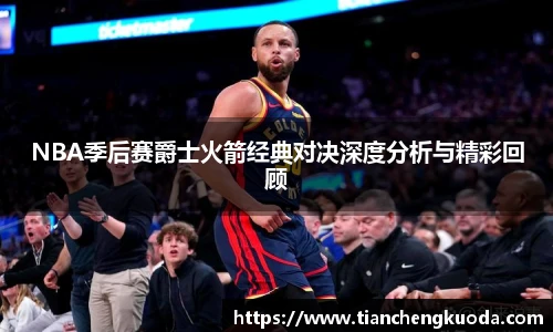 qm球盟会NBA季后赛爵士火箭经典对决深度分析与精彩回顾