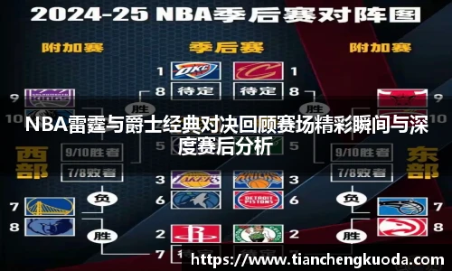qm球盟会NBA雷霆与爵士经典对决回顾赛场精彩瞬间与深度赛后分析