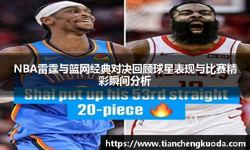 qm球盟会NBA雷霆与篮网经典对决回顾球星表现与比赛精彩瞬间分析