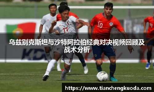 qm球盟会乌兹别克斯坦与沙特阿拉伯经典对决视频回顾及战术分析