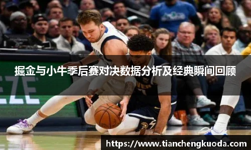qm球盟会掘金与小牛季后赛对决数据分析及经典瞬间回顾