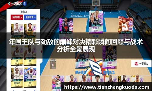 qm球盟会年国王队与劲敌的巅峰对决精彩瞬间回顾与战术分析全景展现