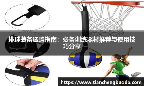 qm球盟会排球装备选购指南：必备训练器材推荐与使用技巧分享