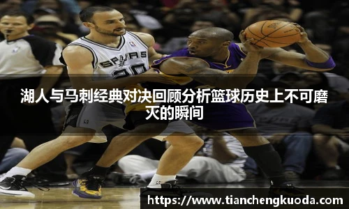 qm球盟会湖人与马刺经典对决回顾分析篮球历史上不可磨灭的瞬间
