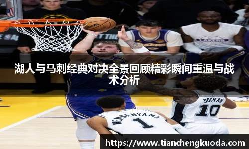 qm球盟会湖人与马刺经典对决全景回顾精彩瞬间重温与战术分析