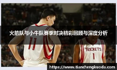 qm球盟会火箭队与小牛队赛季对决精彩回顾与深度分析