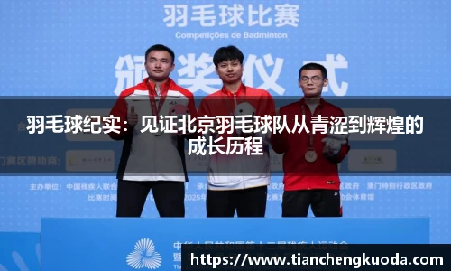 qm球盟会羽毛球纪实：见证北京羽毛球队从青涩到辉煌的成长历程