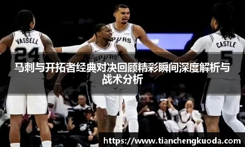 qm球盟会马刺与开拓者经典对决回顾精彩瞬间深度解析与战术分析