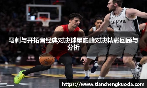 qm球盟会马刺与开拓者经典对决球星巅峰对决精彩回顾与分析