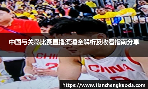 qm球盟会中国与关岛比赛直播渠道全解析及收看指南分享