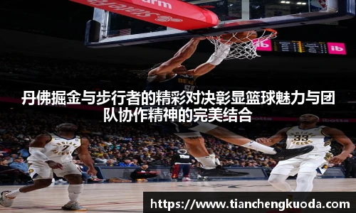 qm球盟会丹佛掘金与步行者的精彩对决彰显篮球魅力与团队协作精神的完美结合