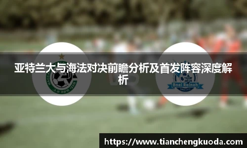 qm球盟会亚特兰大与海法对决前瞻分析及首发阵容深度解析