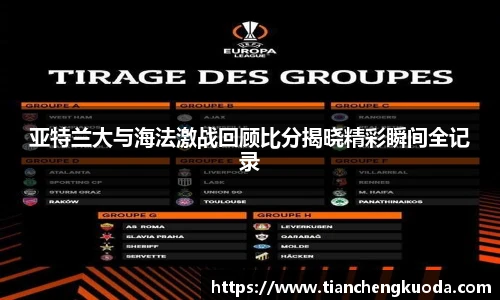 qm球盟会亚特兰大与海法激战回顾比分揭晓精彩瞬间全记录