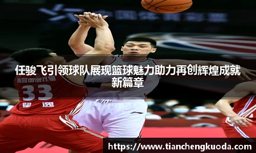 qm球盟会任骏飞引领球队展现篮球魅力助力再创辉煌成就新篇章