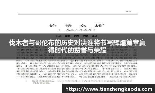 qm球盟会伐木者与哥伦布的历史对决谁将书写辉煌篇章赢得时代的赞誉与荣耀