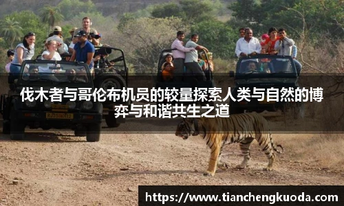qm球盟会伐木者与哥伦布机员的较量探索人类与自然的博弈与和谐共生之道