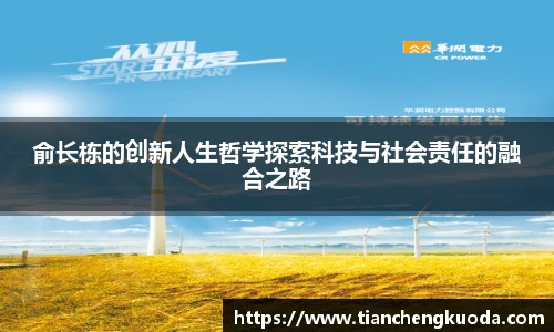 qm球盟会俞长栋的创新人生哲学探索科技与社会责任的融合之路