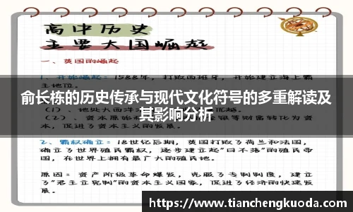 qm球盟会俞长栋的历史传承与现代文化符号的多重解读及其影响分析