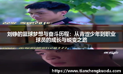 qm球盟会刘铮的篮球梦想与奋斗历程：从青涩少年到职业球员的成长与蜕变之路