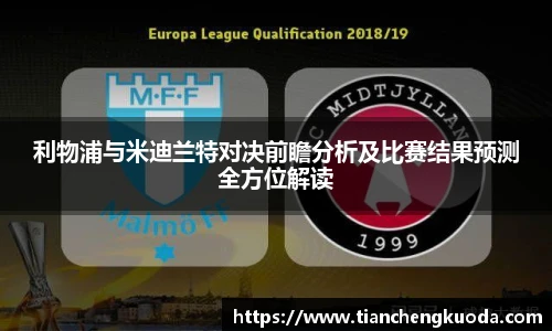 qm球盟会利物浦与米迪兰特对决前瞻分析及比赛结果预测全方位解读
