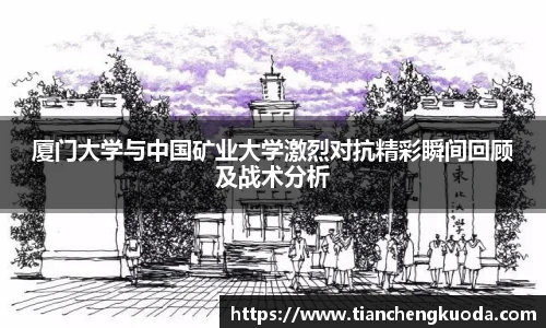 qm球盟会厦门大学与中国矿业大学激烈对抗精彩瞬间回顾及战术分析