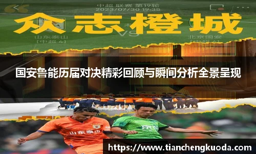 qm球盟会国安鲁能历届对决精彩回顾与瞬间分析全景呈现