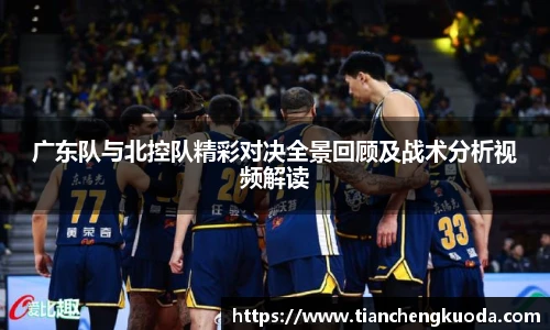 qm球盟会广东队与北控队精彩对决全景回顾及战术分析视频解读